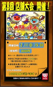 第8回　新・太鼓の達人　店舗大会開催